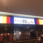 韓国屋台酒場 韓兵衛 - 