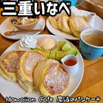 HawaiianCafe魔法のパンケーキ - 