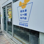 塩生姜らー麺専門店 MANNISH - 