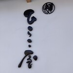 中華そば ひらこ屋 - 