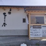 中華そば ひらこ屋 - 