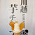 芋屋初代仙次郎 - 料理写真:仙次郎ソフト　さつま芋・レアチーズクリーム