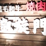 凱旋門 村上本店 - 