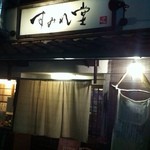 すみれ堂 - 膳所本町駅から徒歩30秒