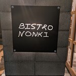 神楽坂 BISTRO NONKI - 