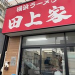 横浜ラーメン 田上家 - 