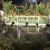 メゾン ポール・ボキューズ - 