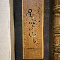 星空の中へ - 