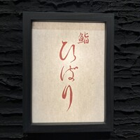 鮨ひばり - 