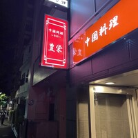 豊栄 - 