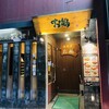 鶏料理 お福 門司本店