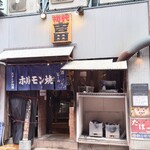 初代吉田 - 店外観