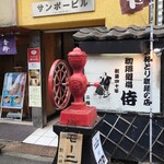 珈琲道場 侍 - 店外観①