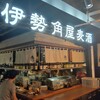 伊勢角屋麦酒 エキュートエディション新橋店