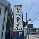 とら食堂 - 店舗外観