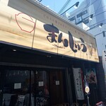 まんしゅう 西中島店 - 