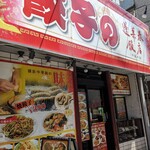 蓬莱春飯店 - 