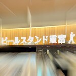 ビールスタンド重富 - 