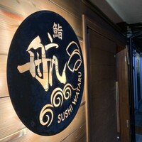 鮨 航 - 