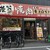 肉ホルモン×牛タン 染田商店 - 外観写真: