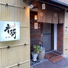 居酒屋割烹音羽