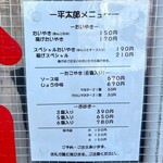 平太郎 - メニュー表
