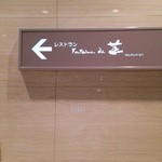 ホテルメルパルク東京・フォンテンド・芝 - 看板