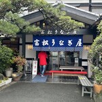 富松うなぎ屋 - 