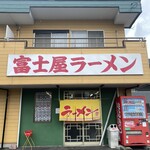 ラーメン富士屋　 - 外観