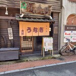 うなぎの大新 - お店入口