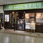 北海道そば 蕎麦紀行 - 