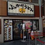 ぶっかけ亭本舗 ふるいち 仲店 - 