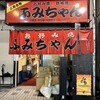 ふみちゃん 流川店