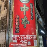 蒙古タンメン中本 - 