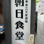 Asahi Shokudou - 