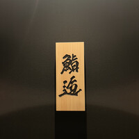 鮨 逅 - 