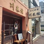 Cafe Inclusion - ホリエモンのお気に入りとの噂の川菜館の隣