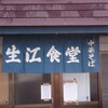 生江食堂