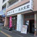 Hakata Toyoi Chi Nagahama Shokudou - セルフ式お寿司バイキング　何を食べても１貫１１０円　ネタも豊富にあります、お勧めです。