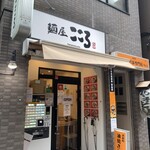 Menya Kokoro - 店舗入口