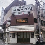 焼肉バズーカF - 外観