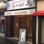 元祖からあげ　天 - 外観