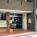 Taiyou Rou - 向かいの老舗書店金港堂は閉店・・・