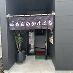 めんのかけはし - 宮崎市大瀬町にあるお店。めんのかけはしさん。