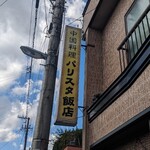 パリスタ飯店 - 