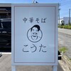 Chuukasoba Kouta - 看板