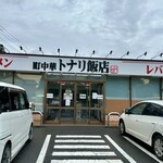 町中華 トナリ飯店 - 