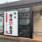 麺場 唐崎商店 - 