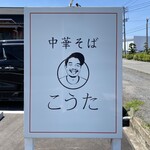 中華そば こうた - 看板