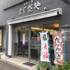 よしだや 本店